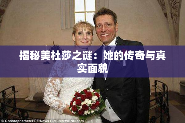 揭秘美杜莎之谜：她的传奇与真实面貌