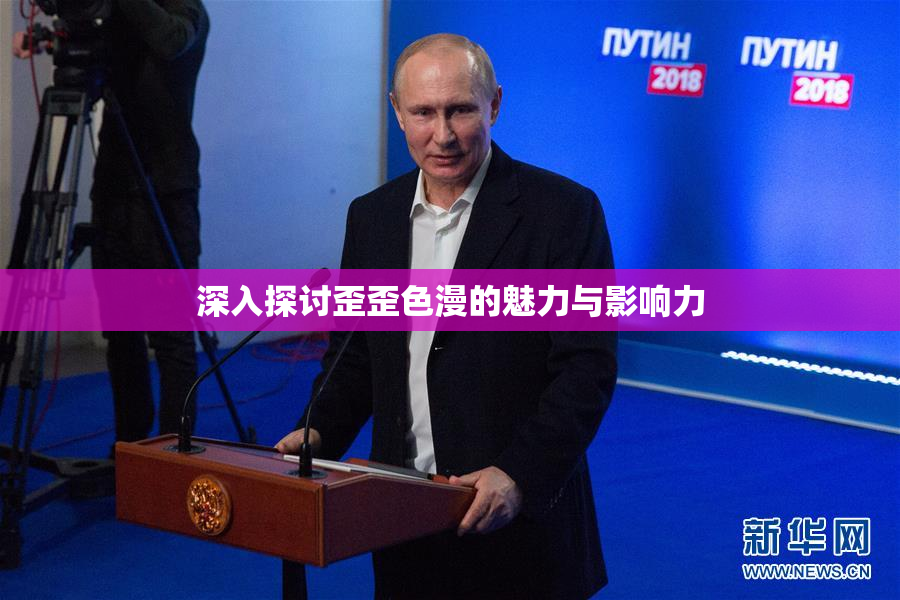 深入探讨歪歪色漫的魅力与影响力