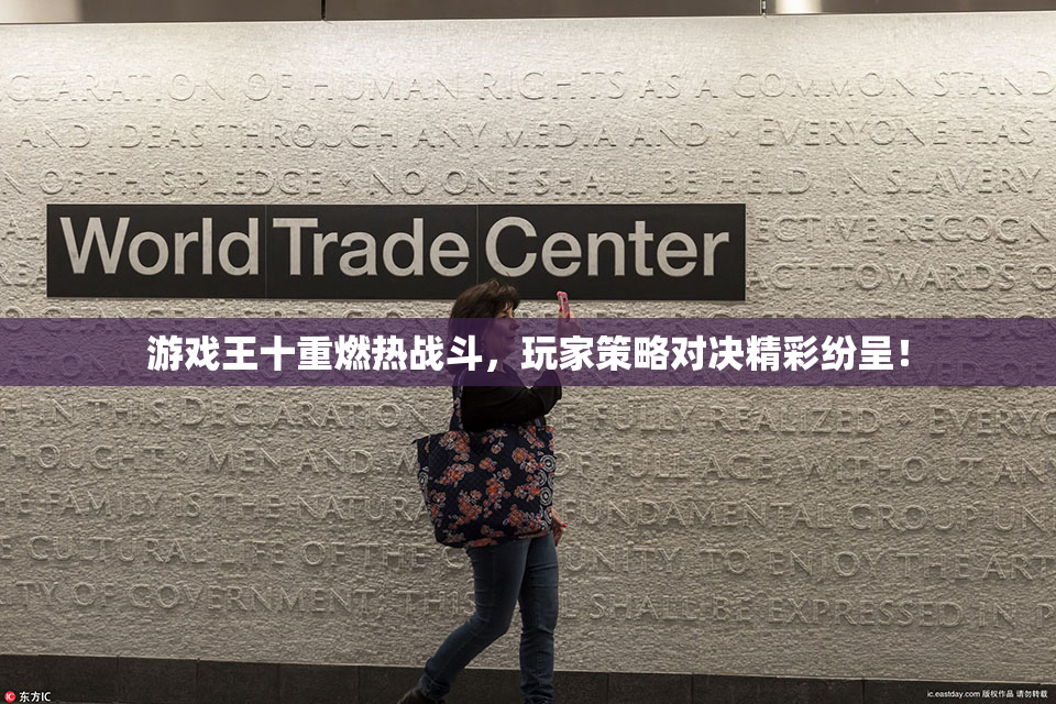游戏王十重燃热战斗，玩家策略对决精彩纷呈！