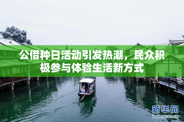 公借种日活动引发热潮，民众积极参与体验生活新方式