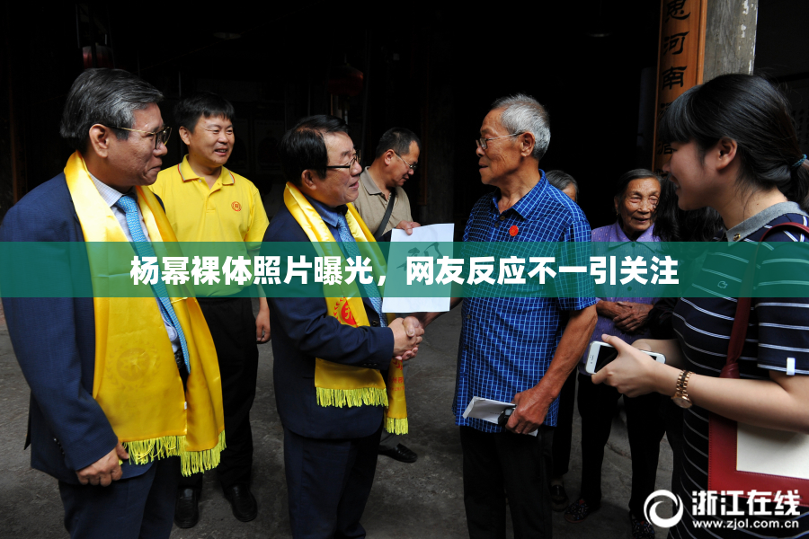 杨幂裸体照片曝光，网友反应不一引关注