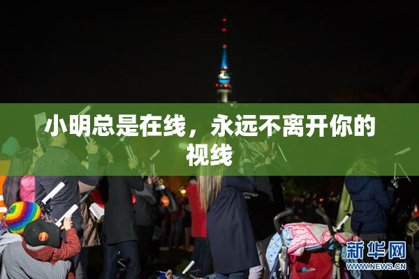 小明总是在线，永远不离开你的视线