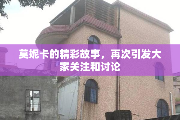 莫妮卡的精彩故事，再次引发大家关注和讨论