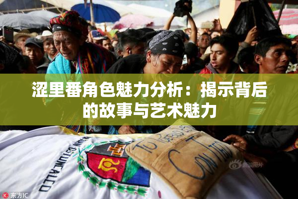 涩里番角色魅力分析：揭示背后的故事与艺术魅力