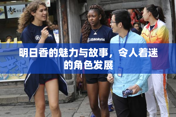 明日香的魅力与故事，令人着迷的角色发展