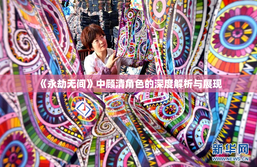 《永劫无间》中顾清角色的深度解析与展现