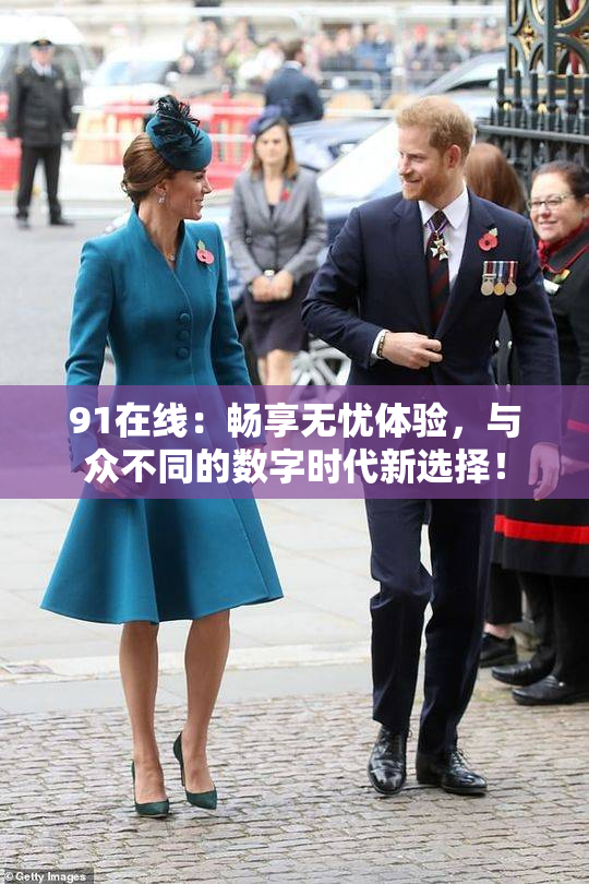 91在线：畅享无忧体验，与众不同的数字时代新选择！