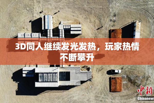 3D同人继续发光发热，玩家热情不断攀升