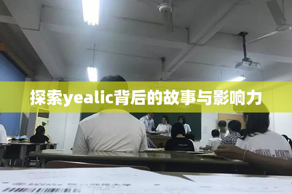 探索yealic背后的故事与影响力