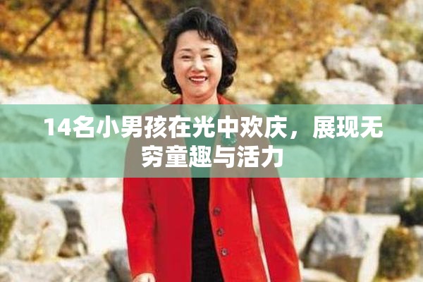 14名小男孩在光中欢庆，展现无穷童趣与活力