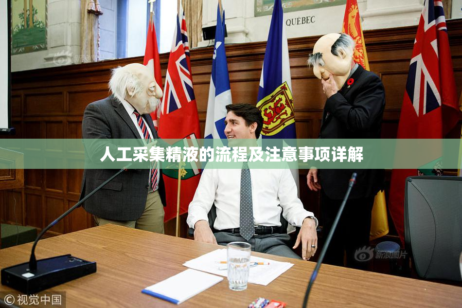 人工采集精液的流程及注意事项详解