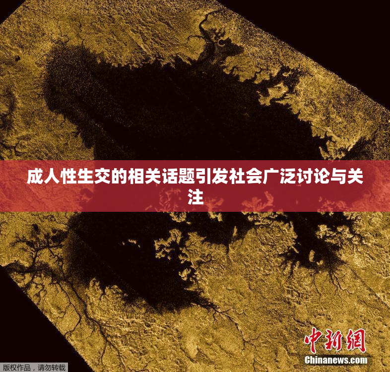 成人性生交的相关话题引发社会广泛讨论与关注