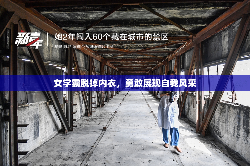 女学霸脱掉内衣，勇敢展现自我风采