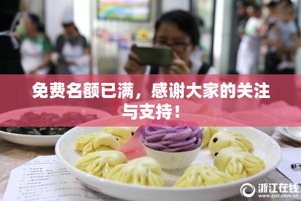 免费名额已满，感谢大家的关注与支持！