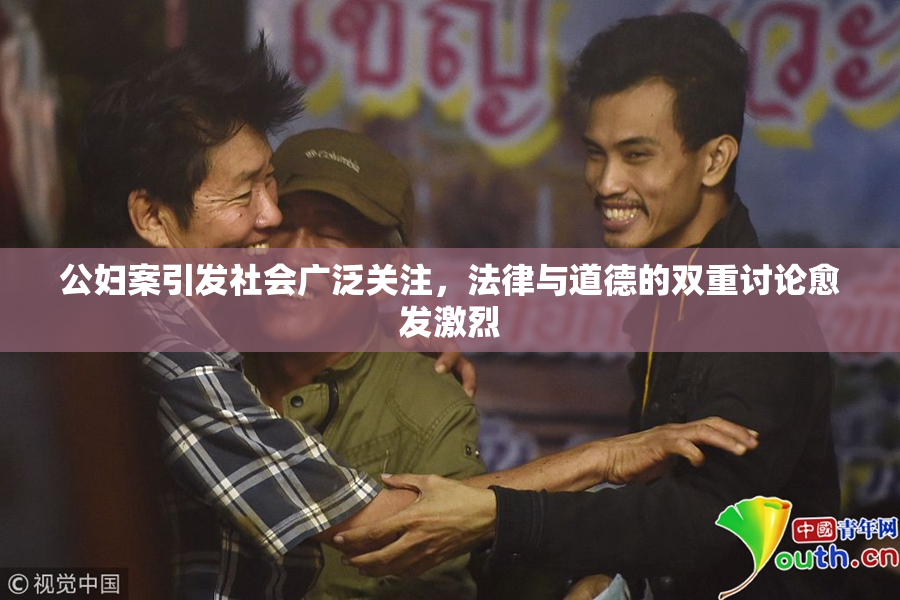 公妇案引发社会广泛关注，法律与道德的双重讨论愈发激烈