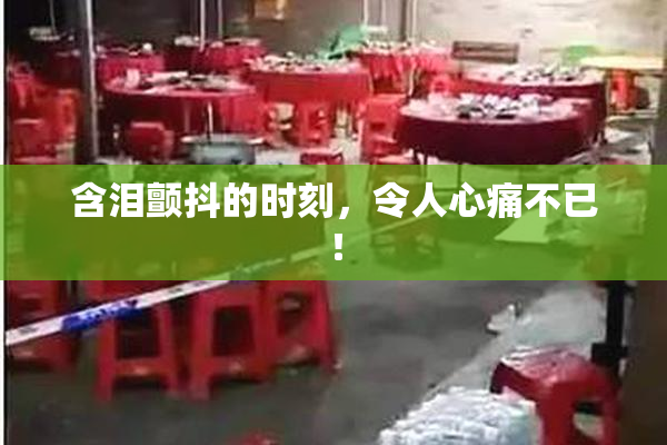 含泪颤抖的时刻，令人心痛不已！