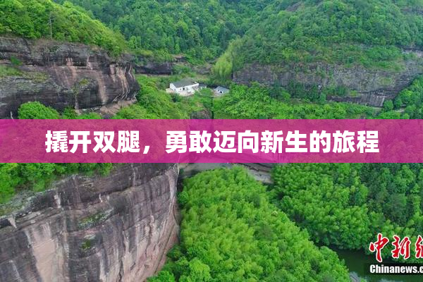 撬开双腿，勇敢迈向新生的旅程