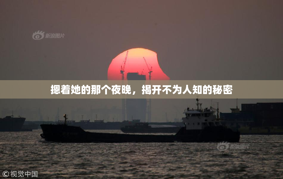 摁着她的那个夜晚，揭开不为人知的秘密