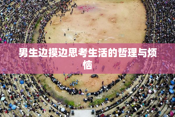 男生边摸边思考生活的哲理与烦恼