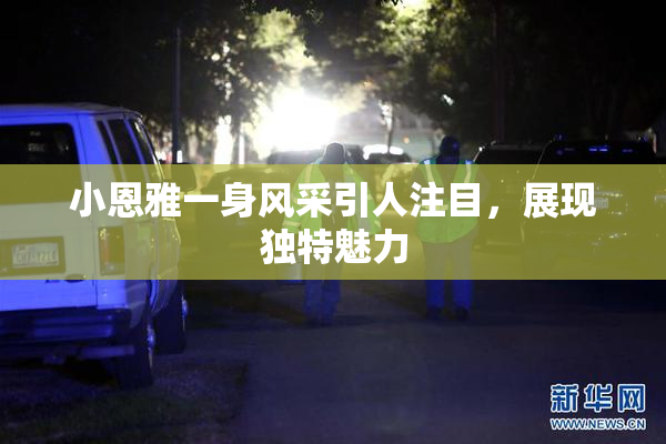 小恩雅一身风采引人注目，展现独特魅力