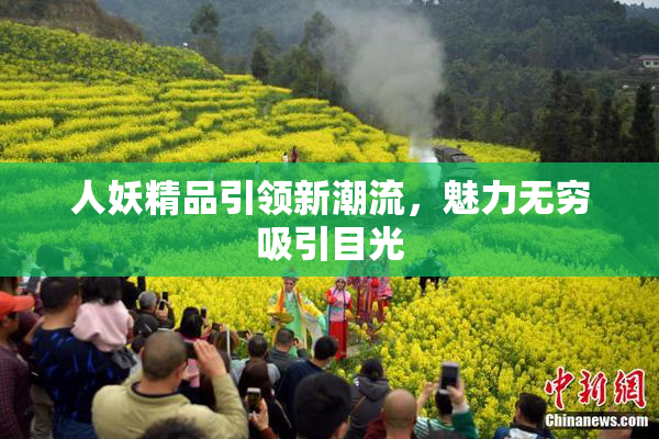 人妖精品引领新潮流，魅力无穷吸引目光