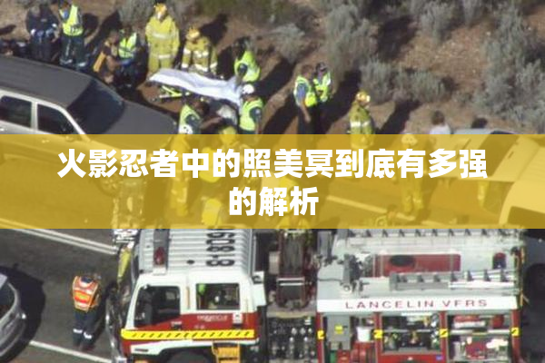 火影忍者中的照美冥到底有多强的解析