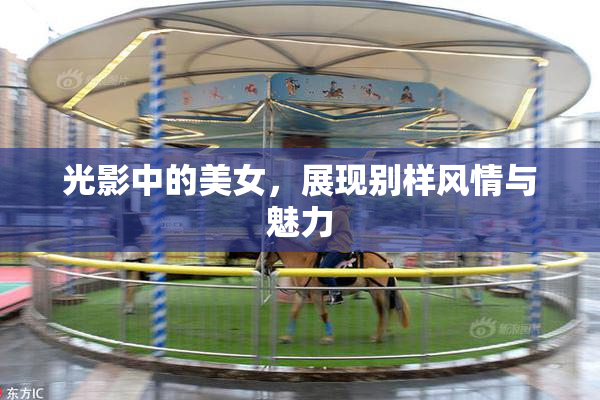 光影中的美女，展现别样风情与魅力