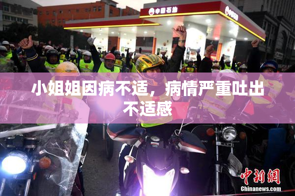 小姐姐因病不适，病情严重吐出不适感