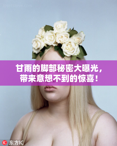 甘雨的脚部秘密大曝光，带来意想不到的惊喜！