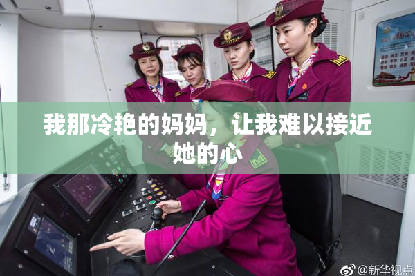 我那冷艳的妈妈，让我难以接近她的心