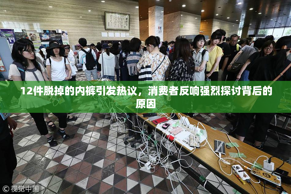 12件脱掉的内裤引发热议，消费者反响强烈探讨背后的原因