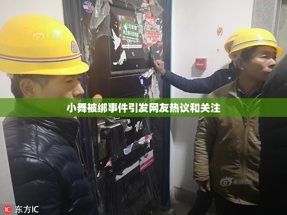 小舞被绑事件引发网友热议和关注