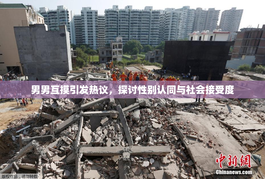 男男互摸引发热议，探讨性别认同与社会接受度