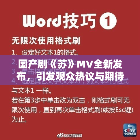 国产剧《苏》MV全新发布，引发观众热议与期待