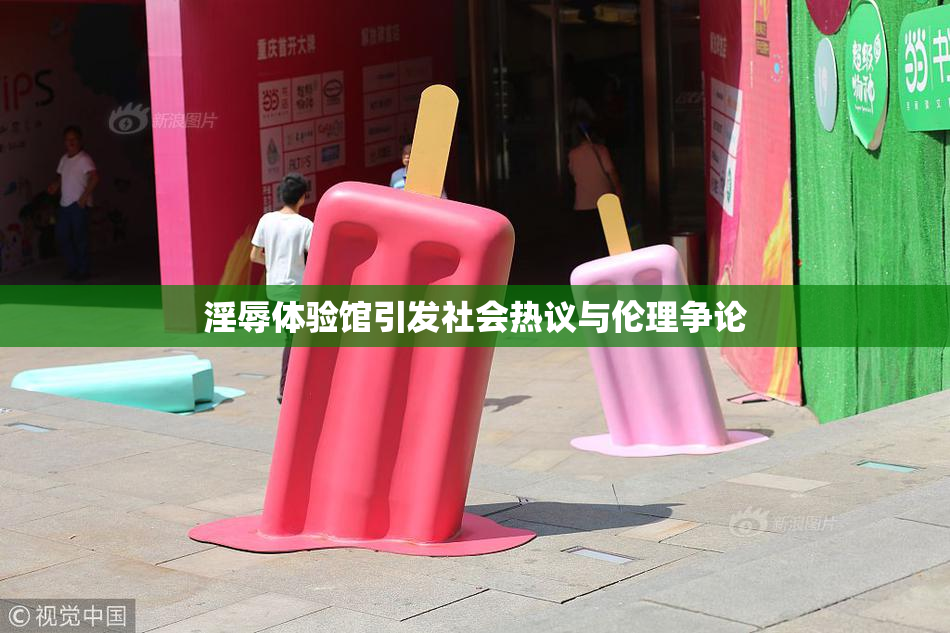 淫辱体验馆引发社会热议与伦理争论
