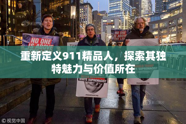 重新定义911精品人，探索其独特魅力与价值所在