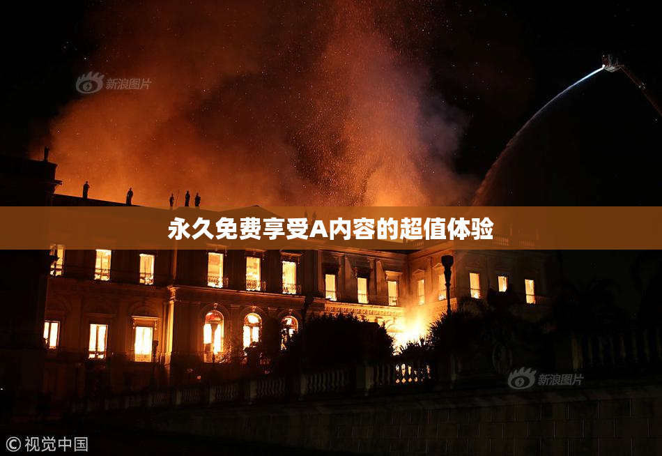永久免费享受A内容的超值体验