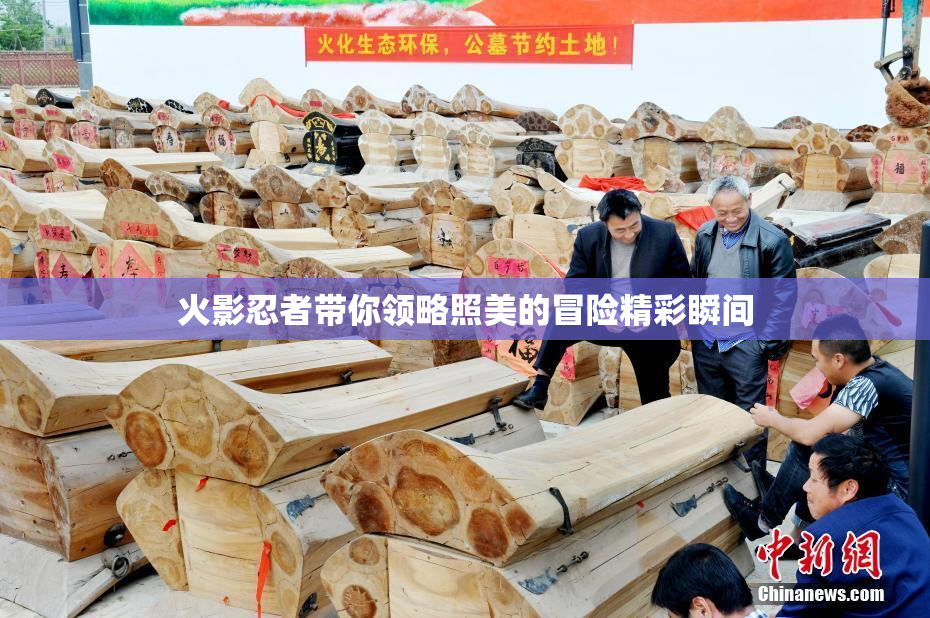 火影忍者带你领略照美的冒险精彩瞬间