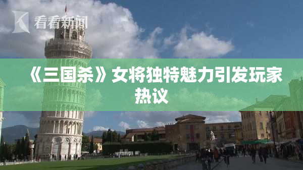 《三国杀》女将独特魅力引发玩家热议