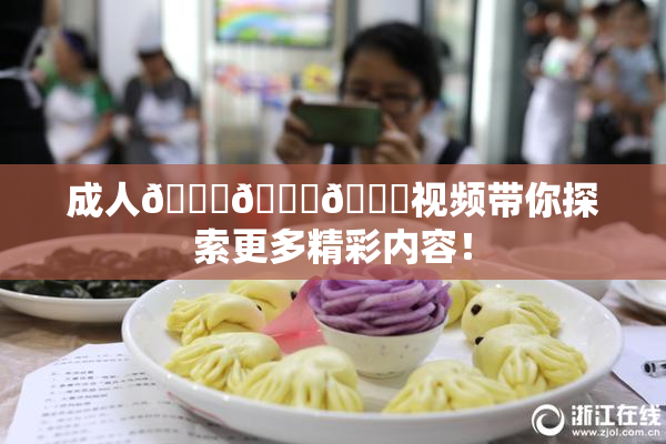 成人🍆🍑🔞视频带你探索更多精彩内容！