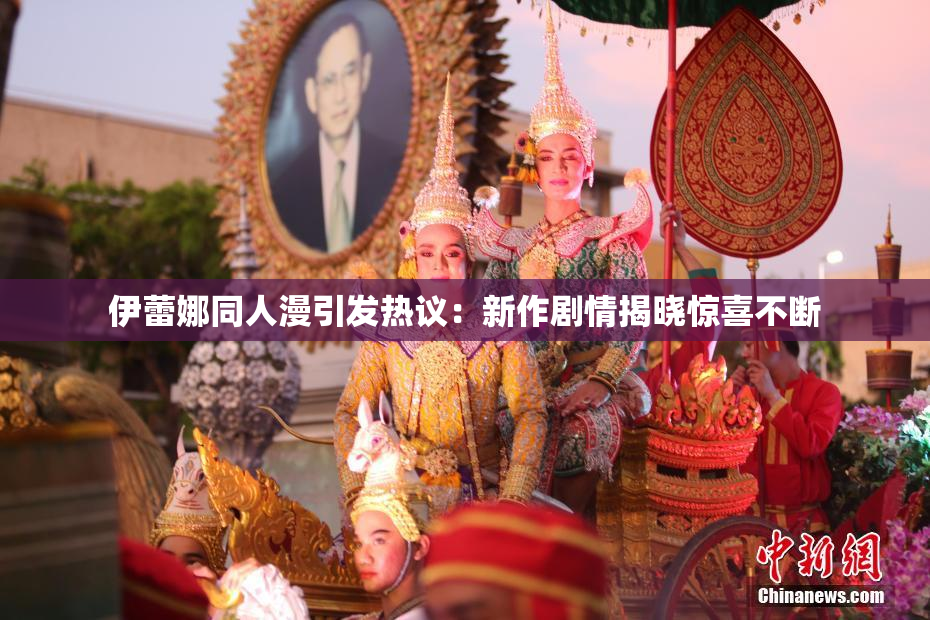 伊蕾娜同人漫引发热议：新作剧情揭晓惊喜不断