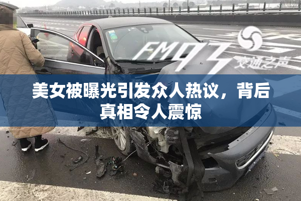 美女被曝光引发众人热议，背后真相令人震惊
