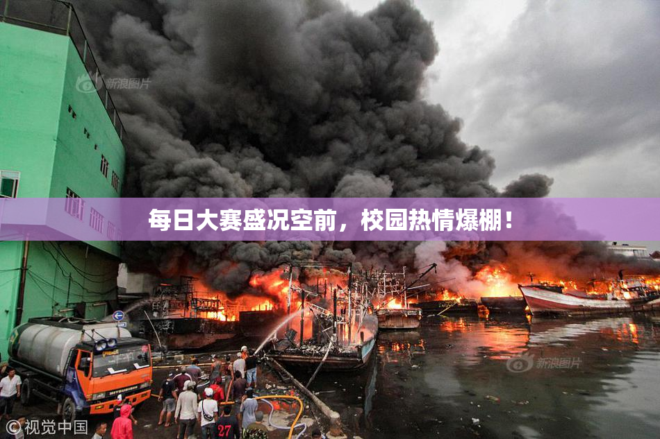 每日大赛盛况空前，校园热情爆棚！