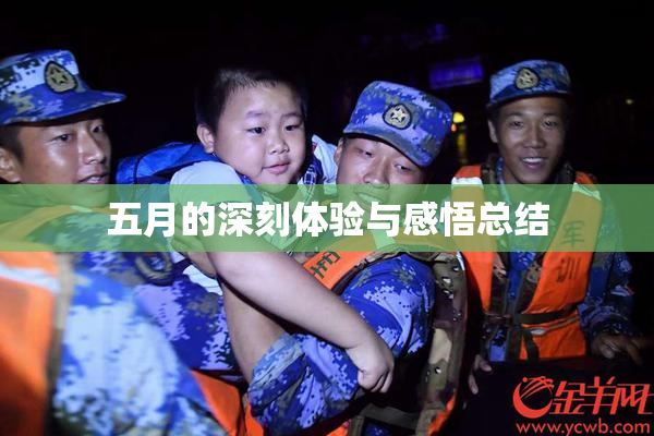 五月的深刻体验与感悟总结
