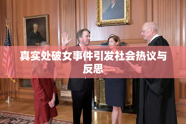 真实处破女事件引发社会热议与反思