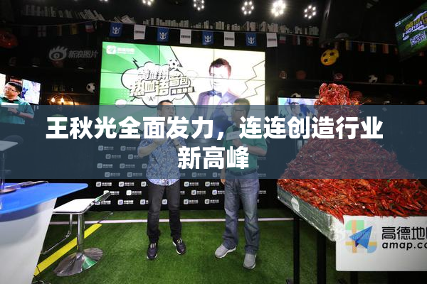 王秋光全面发力，连连创造行业新高峰
