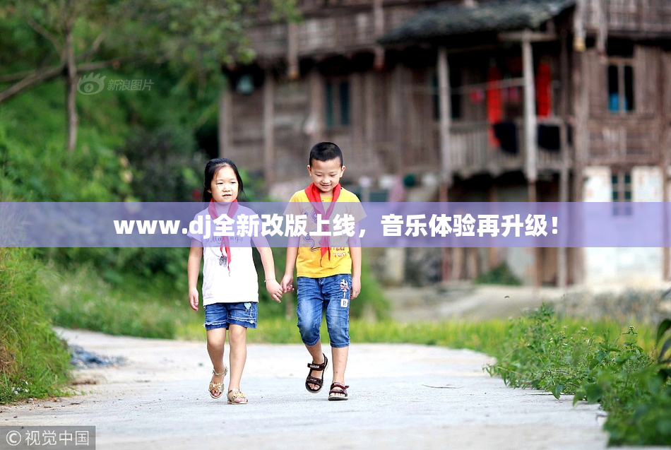 www.dj全新改版上线，音乐体验再升级！