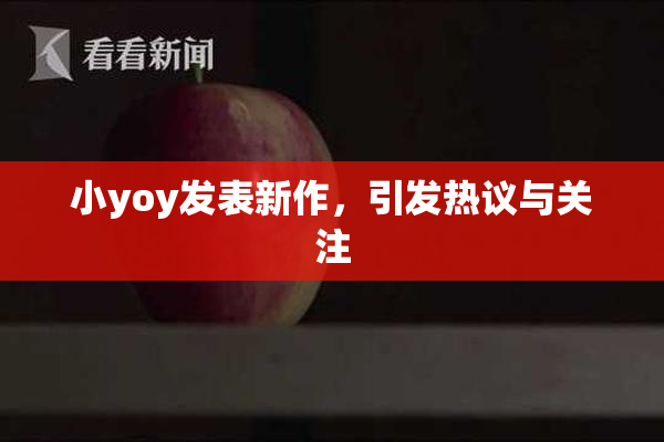 小yoy发表新作，引发热议与关注
