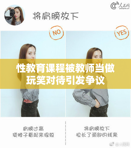 性教育课程被教师当做玩笑对待引发争议