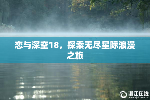 恋与深空18，探索无尽星际浪漫之旅